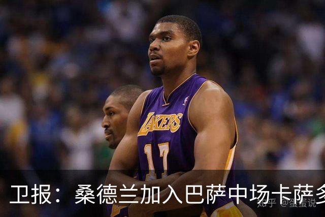 卫报：桑德兰加入巴萨中场卡萨多争夺战，已展开谈判