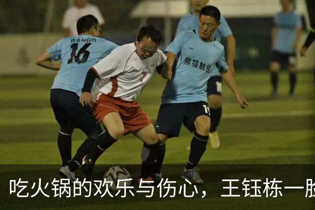 吃火锅的欢乐与伤心，王钰栋一脸委屈