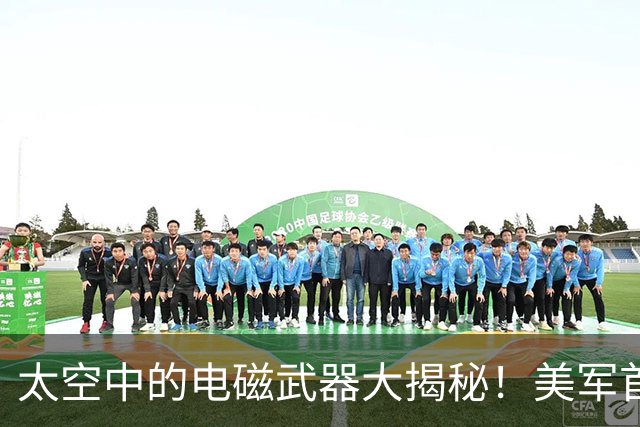 太空中的电磁武器大揭秘！美军首秀，哥伦比亚和伊朗成实验场