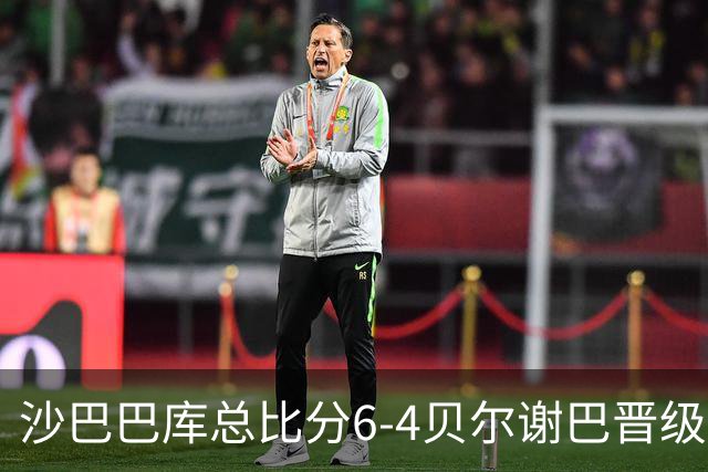 沙巴巴库总比分6-4贝尔谢巴晋级，姆比纳破门，米克尔斯建功